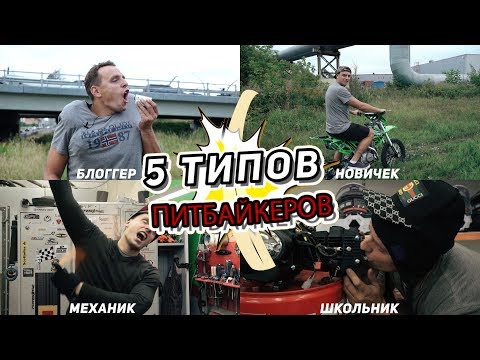 Видео: 5 ТИПОВ ПИТБАЙКЕРОВ