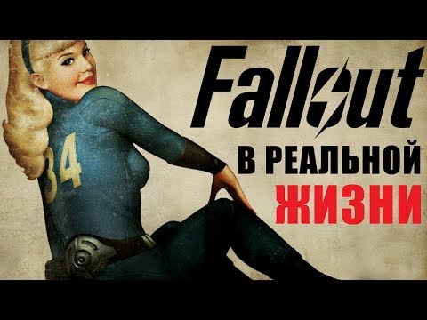 Видео: ИгроСториз: Fallout и реальная жизнь. Радиация, мутанты и нюка-кола