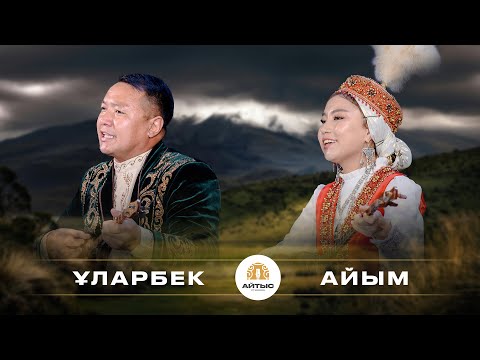 Видео: Ұларбек - Айым (қыз бен жігіт айтысы)