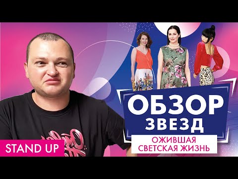 Видео: ОБЗОР ОЖИВШЕЙ СВЕТСКОЙ ЖИЗНИ // STAND UP