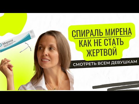 Видео: СПИРАЛЬ МИРЕНА - МОЙ ПЕЧАЛЬНЫЙ ОПЫТ И ЧЕСТНЫЙ ОТЗЫВ