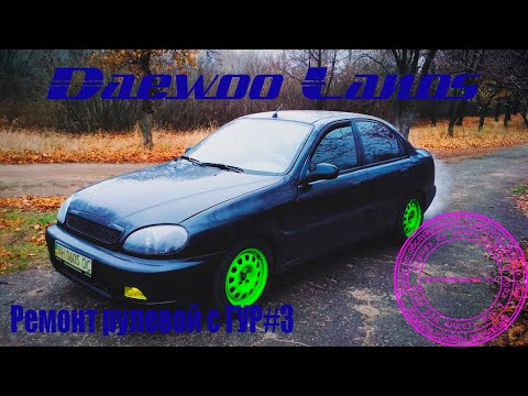 Видео: Daewoo Lanos -ремонт рейки с гур #3