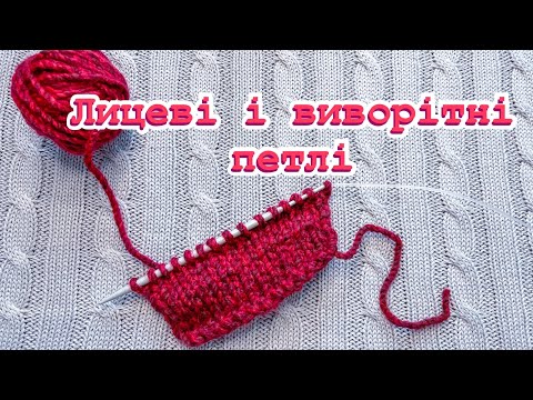 Видео: Урок 3. В‘язання для початківців. Лицеві і виворітні петлі. Knitting for beginners