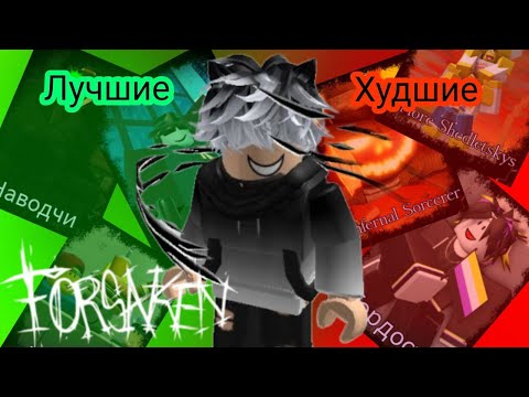 Видео: Какие скины лучшие, а какие худшие / Forsaken