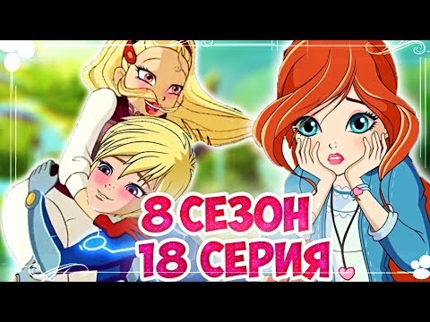 Видео: ОТБИЛА СКАЯ! КЛУБ ВИНКС | 8 СЕЗОН  18 СЕРИЯ РАЗБОР | ДИАСПРО И СКАЙ ПАРА? ВИНКС КЛУБ 8 СЕЗОН СЛИВ
