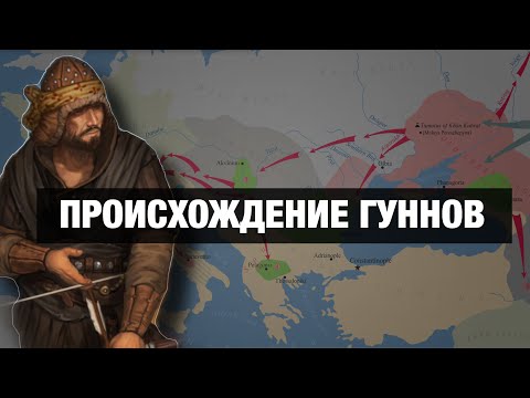 Видео: Кто такие ГУННЫ на самом деле???