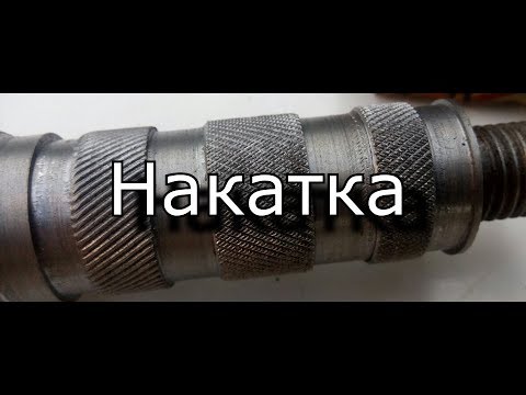 Видео: Накатка на металле.