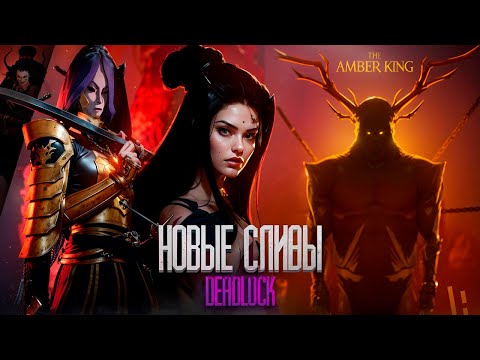 Видео: ЧТО ЖДАТЬ ОТ НОВОГО ПАТЧА? | НОВЫЕ СЛИВЫ DEADLOCK 🔥