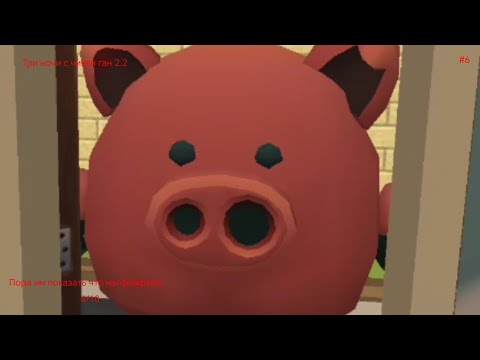 Видео: Пора им показать что мы фнаферы три ночи с чикен ган 2.2 4/10 прохождение #6