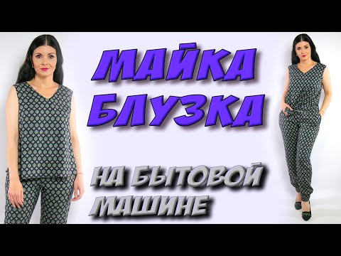 Видео: Как сшить широкую майку? Майка блуза на бытовой машине МК
