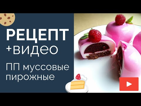 Видео: Простой рецепт ПП муссовые пирожные
