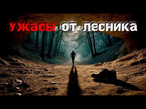 Видео: Три пугающие истории от работника лесной службы (настоящие).  Страшные истории.