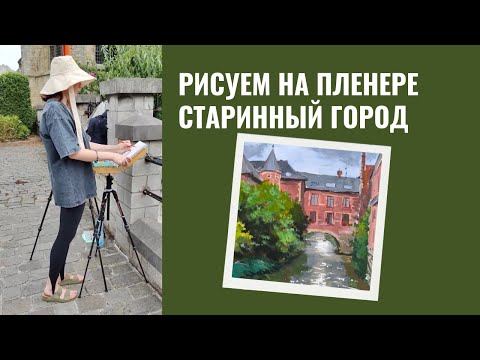 Видео: Рисуем на пленере старинный город