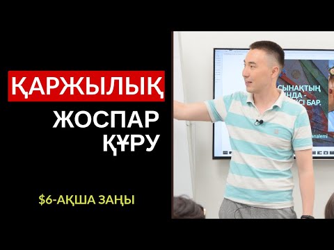 Видео: $6-АҚША ЗАҢЫ: ҚАРЖЫЛЫҚ ЖОСПАР ҚҰРУДЫҢ 3 КЕЗЕҢІ. АЛМАС АҚЫН ҚАРЖЫГЕР, ҰСТАЗ-ПСИХОЛОГ_06-08-19
