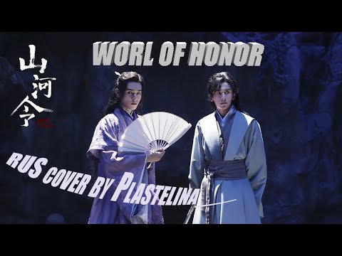 Видео: [RUS Cover] Word of honor | Далекий странник