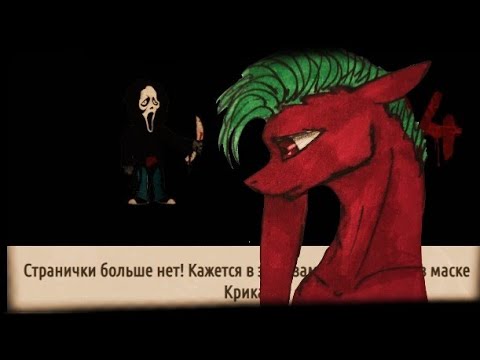 Видео: Пони страшилка "Оно забирает друзей" "Ошибка 404"