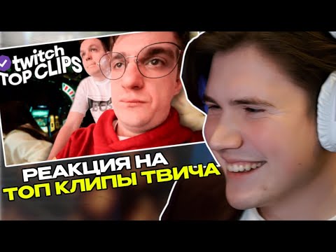 Видео: ШАДОУКЕК СМОТРИТ:  Топ клипы с Twitch | ЭВЕЛОН ПРОИГРАЛ ЧИПСА В КАЗИКЕ, Парадевич купил BMW M3