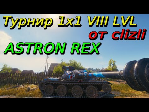 Видео: Турнир 1х1 на VIII уровне | Разбор турниров от подписчиков