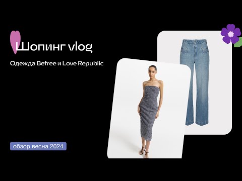 Видео: ОБЗИРАЕМ BEFREE и LOVE REPUBLIC / ОБЗОР И ПРИМЕРКА НОВОЙ КОЛЛЕКЦИИ / ШОППИНГ ВЛОГ