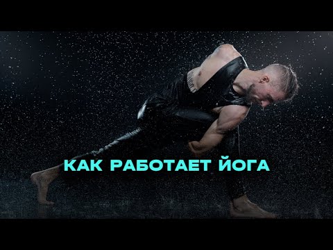 Видео: Как работает йога. Почему йогу называют духовной практикой. Почему йога лучше чем спорт.