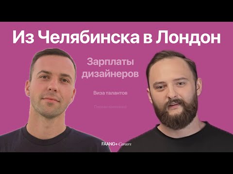 Видео: Как попасть дизайнеру из Челябинска в Лондон. Зарплаты в Лондоне и Case Study