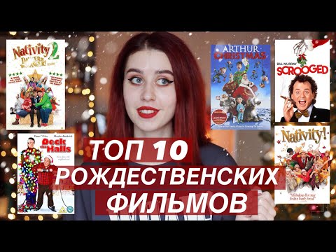 Видео: ЧТО ПОСМОТРЕТЬ ЗИМОЙ? | ТОП 10 РОЖДЕСТВЕНСКИХ ФИЛЬМОВ | ЧАСТЬ 2