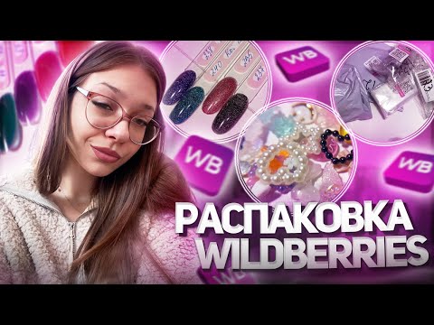 Видео: распаковка с wildberries 💅🏻 БЮДЖЕТНЫЕ товары для МАНИКЮРА 📦 витражные гели, обьемные фигурки и тд