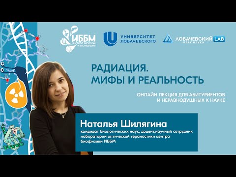 Видео: Лекция Натальи Шилягиной «Радиация. Мифы и реальность»