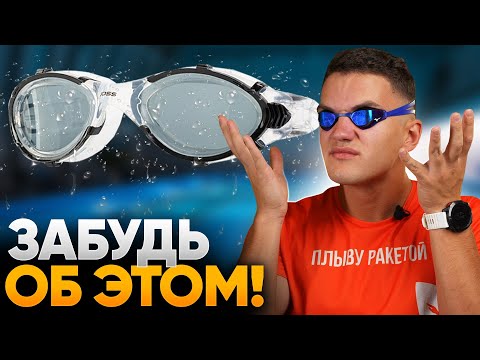 Видео: Почему протекают и потеют очки для плавания? Решаем за 3 способа