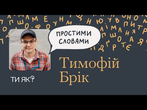 Видео: Бідність  Соціолог Тимофій Брік  Чому ми бідні? | Простими словами