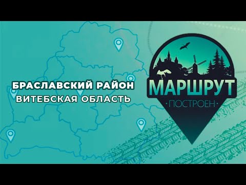 Видео: "Маршрут построен" в Браславский район‎ 📍