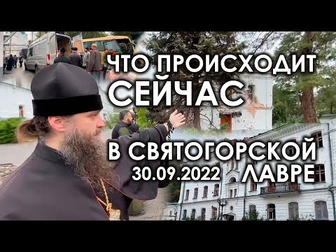 Видео: 🎥ЧТО ПРОИСХОДИТ СЕЙЧАС СВЯТОГОРСКОЙ ЛАВРЕ.30.09.2022