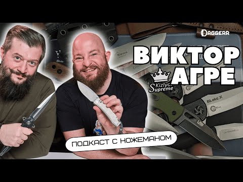 Видео: Kizlyar Supreme // Виктор Агре: про ножи, плохую репутацию бренда и развитие // Подкаст с ножеманом