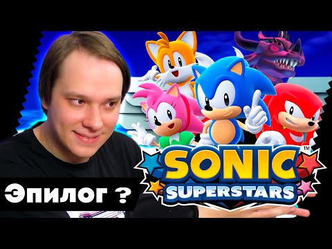 Видео: Как Sonic Superstars Перемудрил