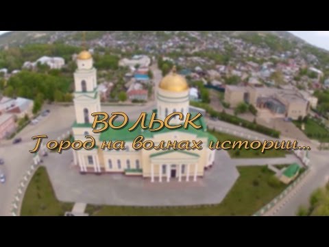 Видео: Вольск. Город на волнах истории...
