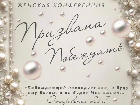 Видео: Женская конференция | 15.11.2025