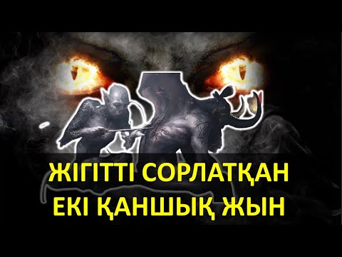 Видео: ЖІГІТТІ СОРЛАТҚАН ЕКІ ЖЫН