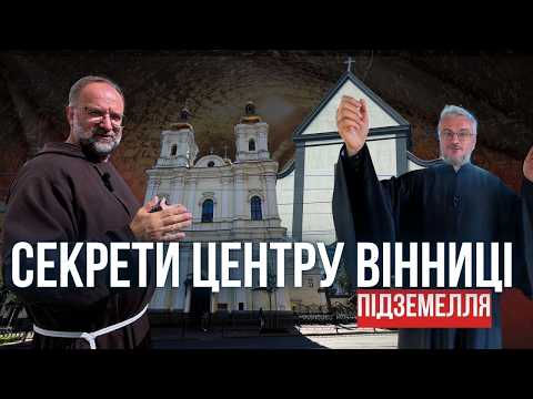 Видео: Що знаходиться під Вінницею? Мандрівка культовими місцями 