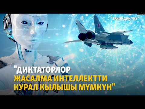 Видео: Жасалма интеллект жашоону жеңилдетеби? | "Эркиндик үнү" подкасты
