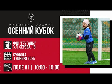 Видео: ОСЕННИЙ КУБОК | ПРЕМЬЕРЛИГА ЮНИ | ФШ ГРУГАНЫ | Поле 1 | 01.11.2025