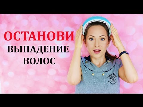 Видео: ОСТАНОВИ ВЫПАДЕНИЕ ВОЛОС! МОЯ УЖАСНАЯ ИСТОРИЯ!