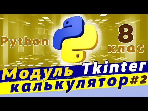 Видео: Графічний інтерфейс python | Python grid | калькулятор на python. Обчислення