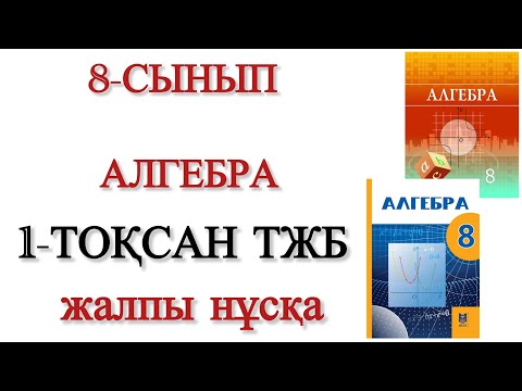 Видео: 8 сынып алгебра 1 тоқсан тжб