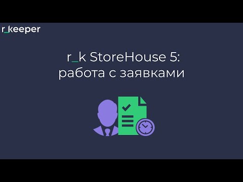Видео: r_k StoreHouse V5: работа с заявками