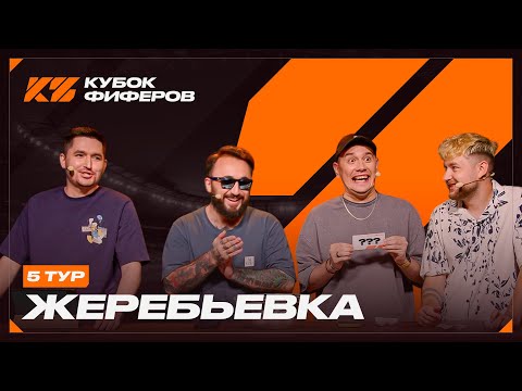 Видео: КУБОК ФИФЕРОВ 2025 : ЖЕРЕБЬЕВКА 5 ТУРА