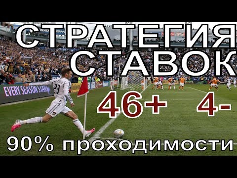 Видео: Беспроигрышная стратегия на футбол 2019 года!Проходимость 90%!Стратегия #НОМЕРОДИН