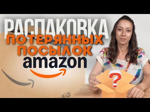 Видео: Распаковка потерянных посылок с Amazon! Отличные находки.
