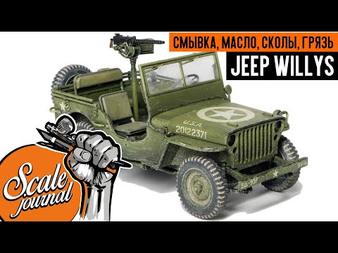 Видео: Везеринг сборной модели Jeep Willys - смывка, масло, сколы, грязь