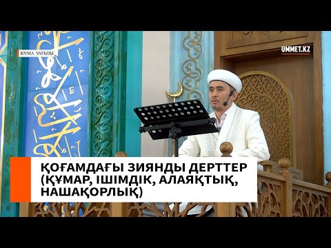 Видео: ҚОҒАМДАҒЫ ЗИЯНДЫ ДЕРТТЕР (ҚҰМАР, ІШІМДІК, АЛАЯҚТЫҚ, НАШАҚОРЛЫҚ)//Ұстаз Мұрат Рысбай