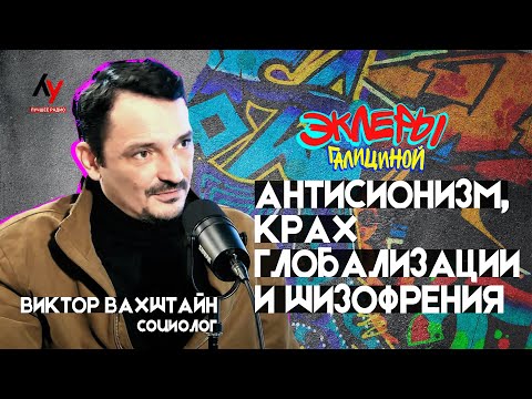 Видео: Виктор Вахштайн. Антисионизм, крах глобализации и "шизофрения"